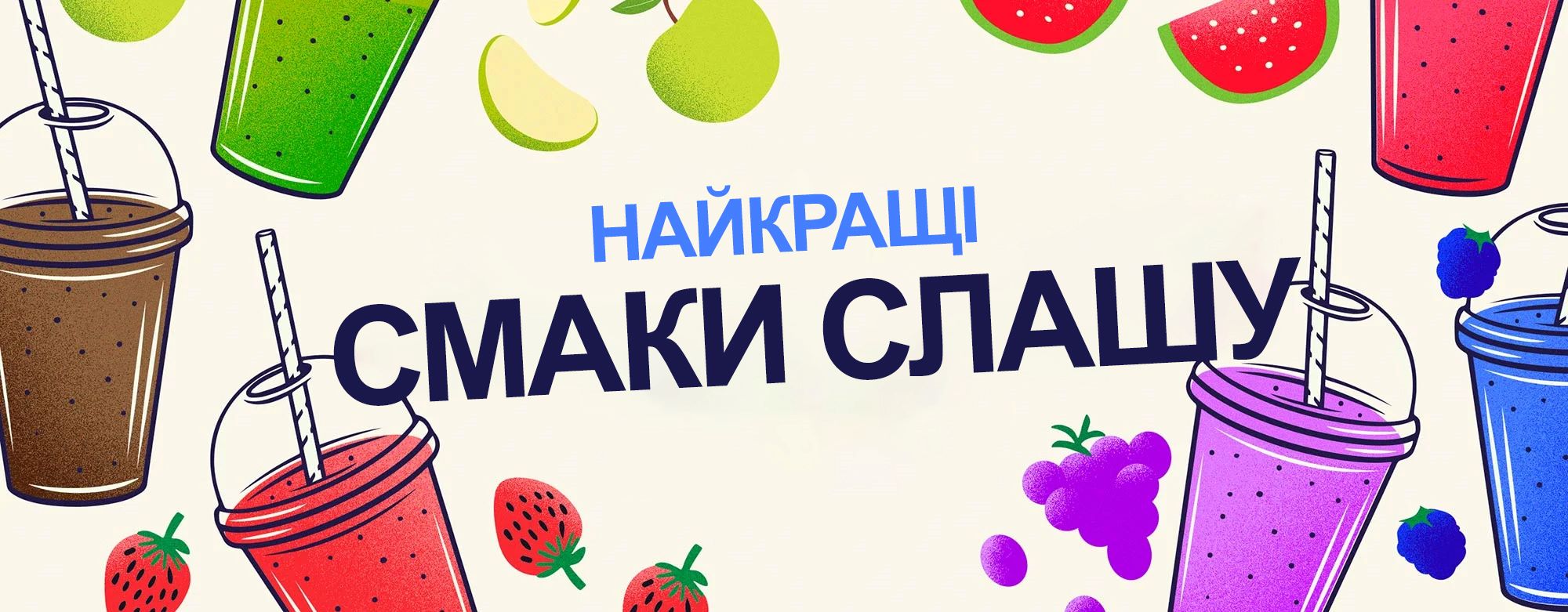 You are currently viewing 6 найкращих смаків слашу